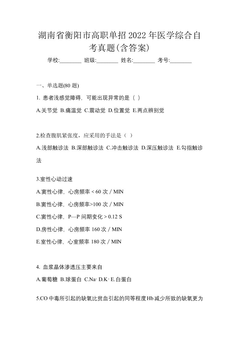 湖南省衡阳市高职单招2022年医学综合自考真题含答案