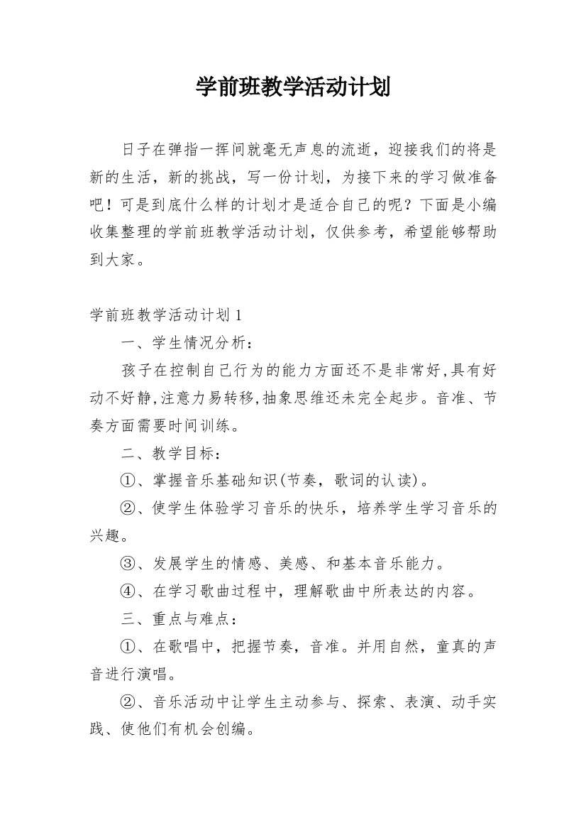 学前班教学活动计划