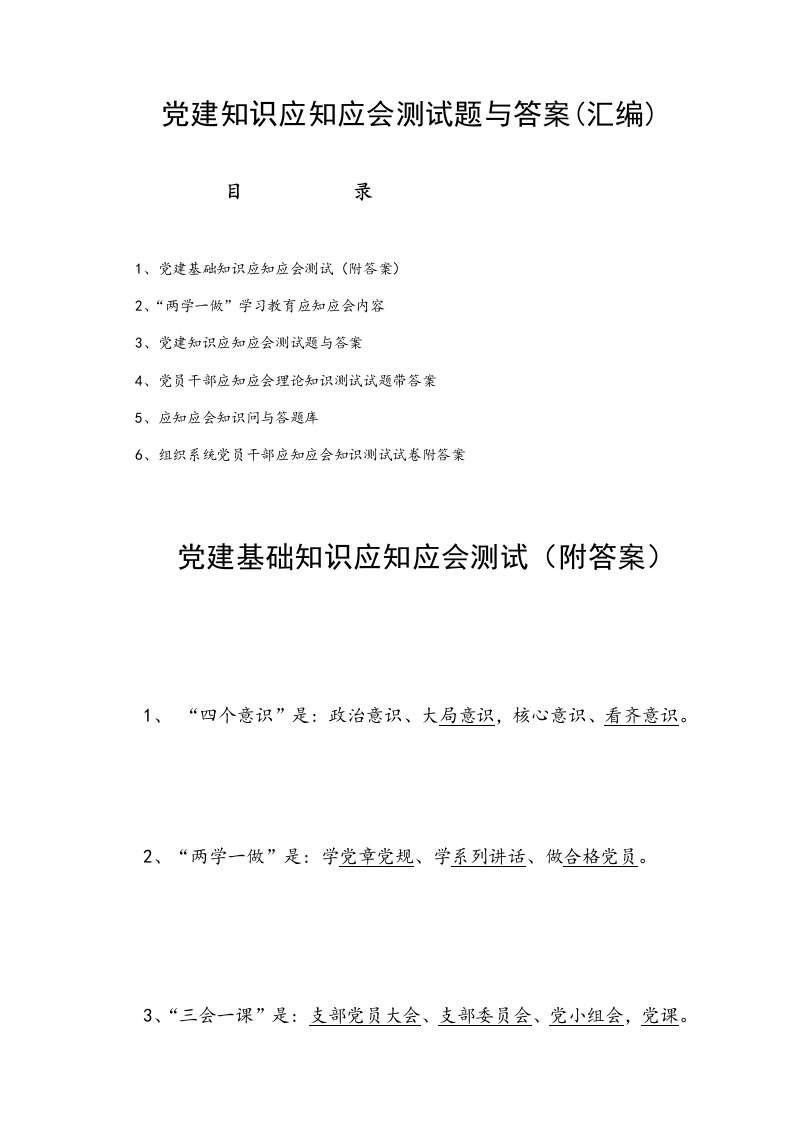 党建知识应知应会测试题与答案(汇编)