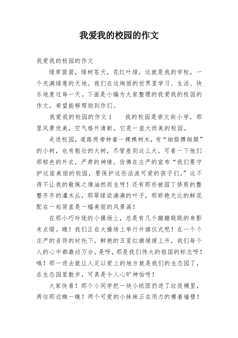 我爱我的校园的作文