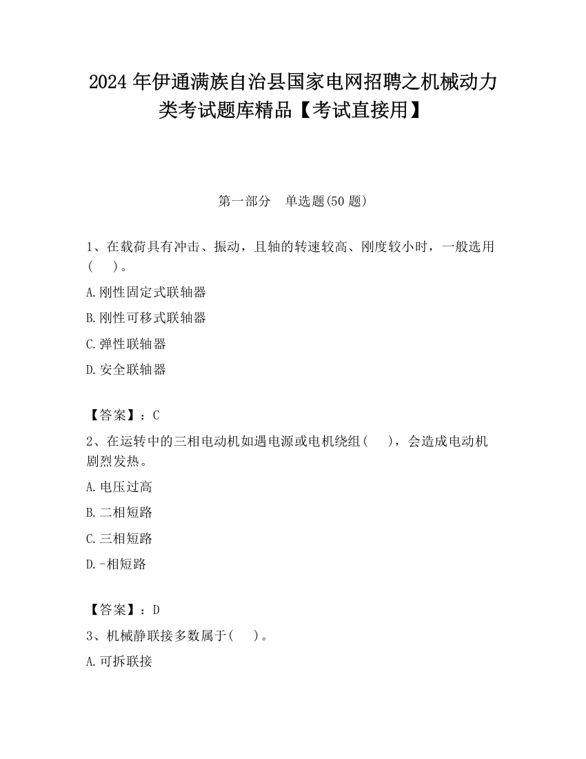 2024年伊通满族自治县国家电网招聘之机械动力类考试题库精品【考试直接用】