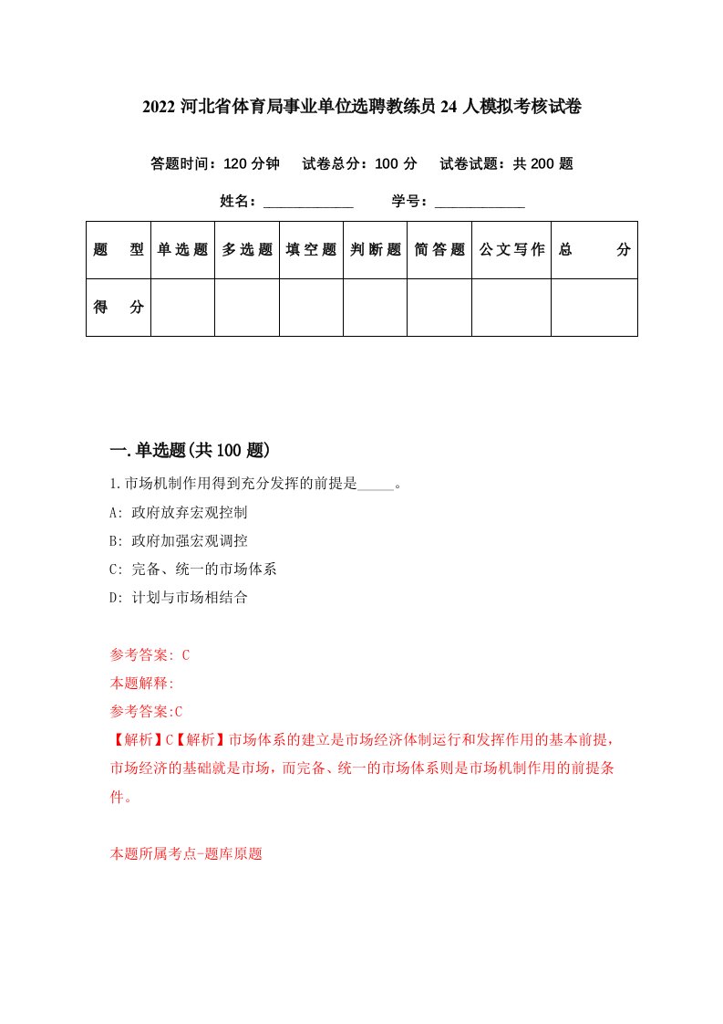 2022河北省体育局事业单位选聘教练员24人模拟考核试卷8