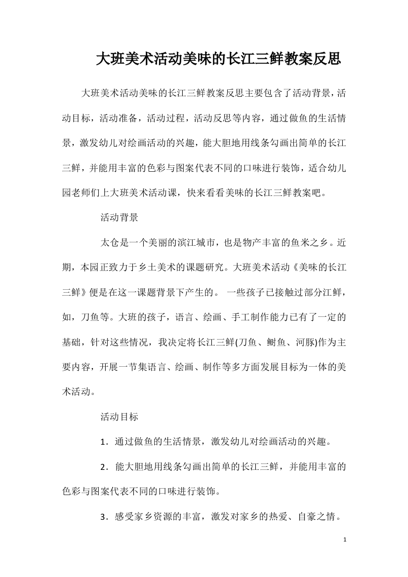 大班美术活动美味的长江三鲜教案反思