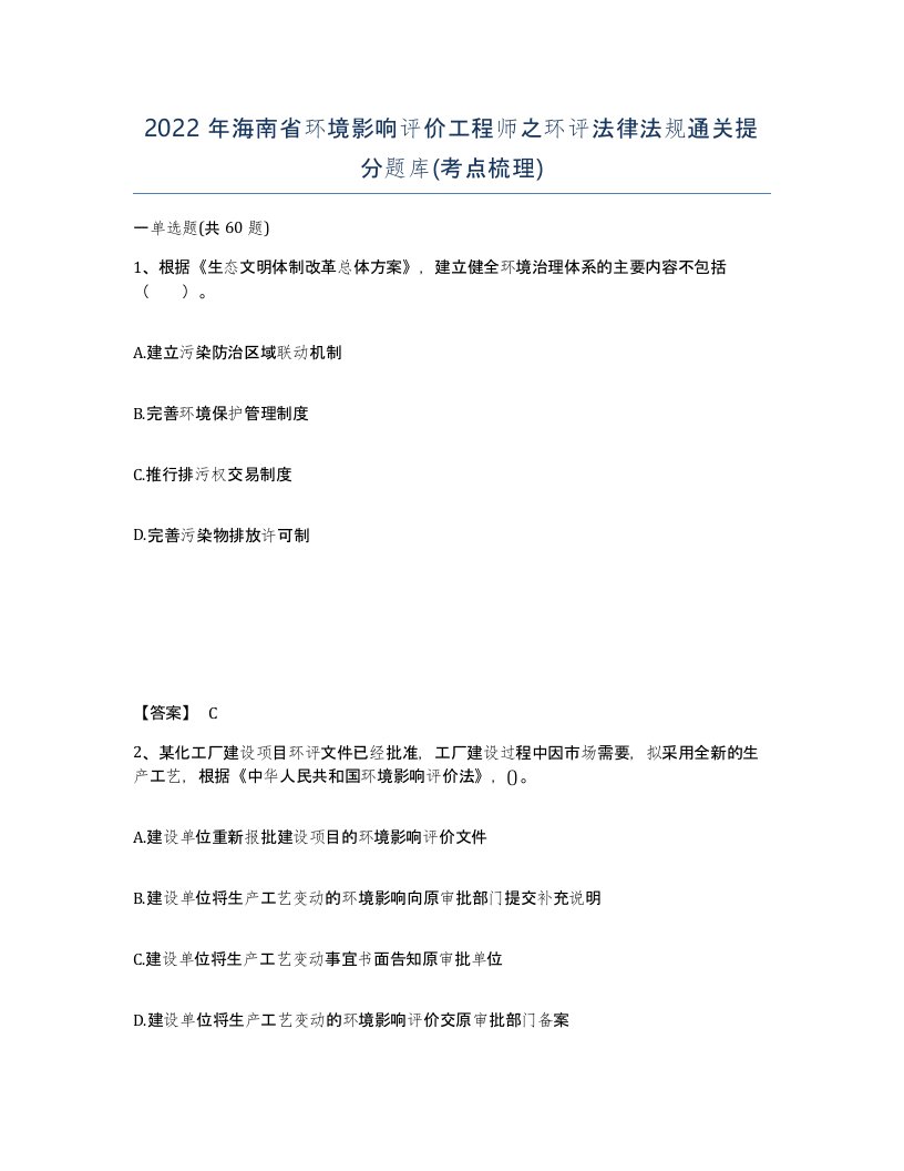 2022年海南省环境影响评价工程师之环评法律法规通关提分题库考点梳理