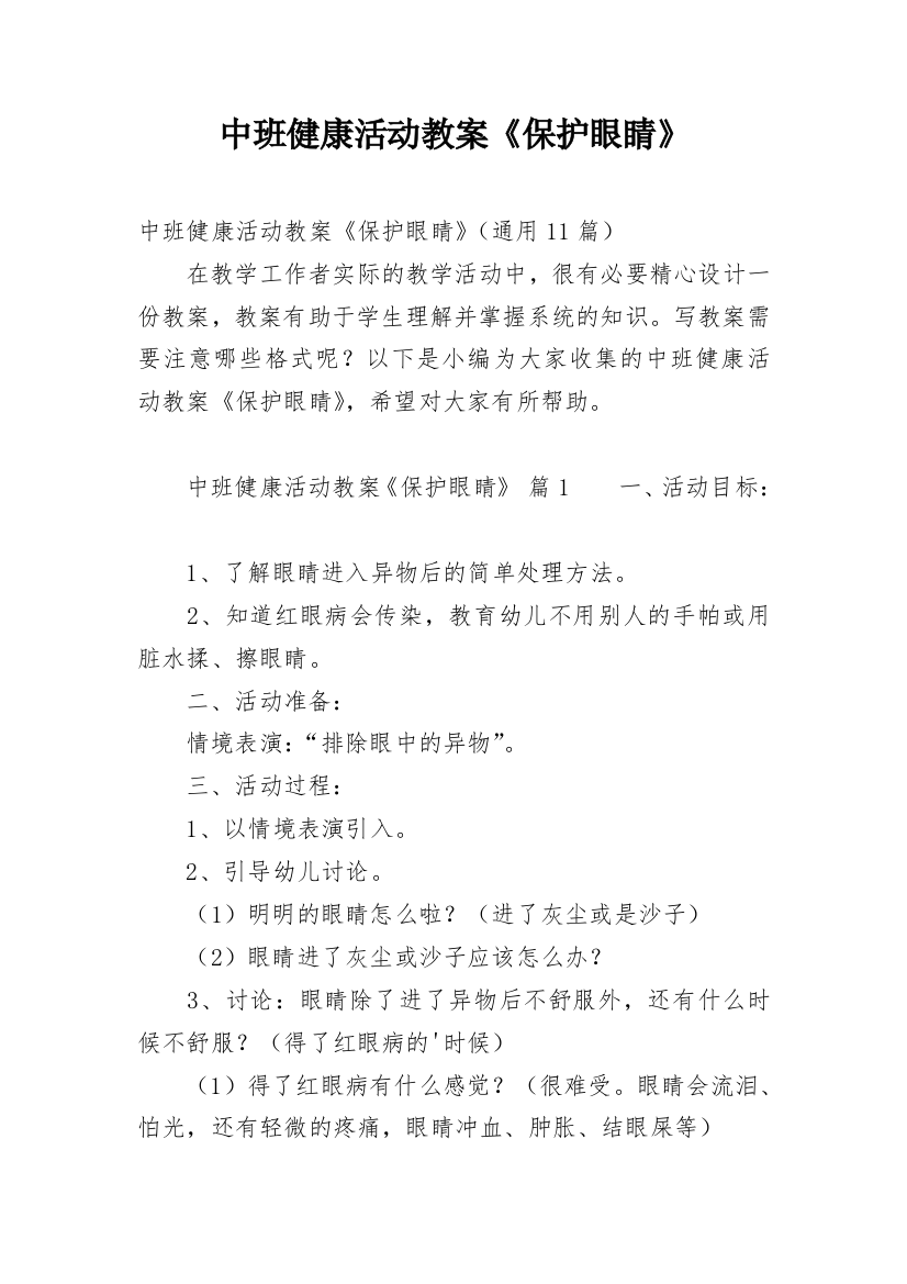 中班健康活动教案《保护眼睛》_1