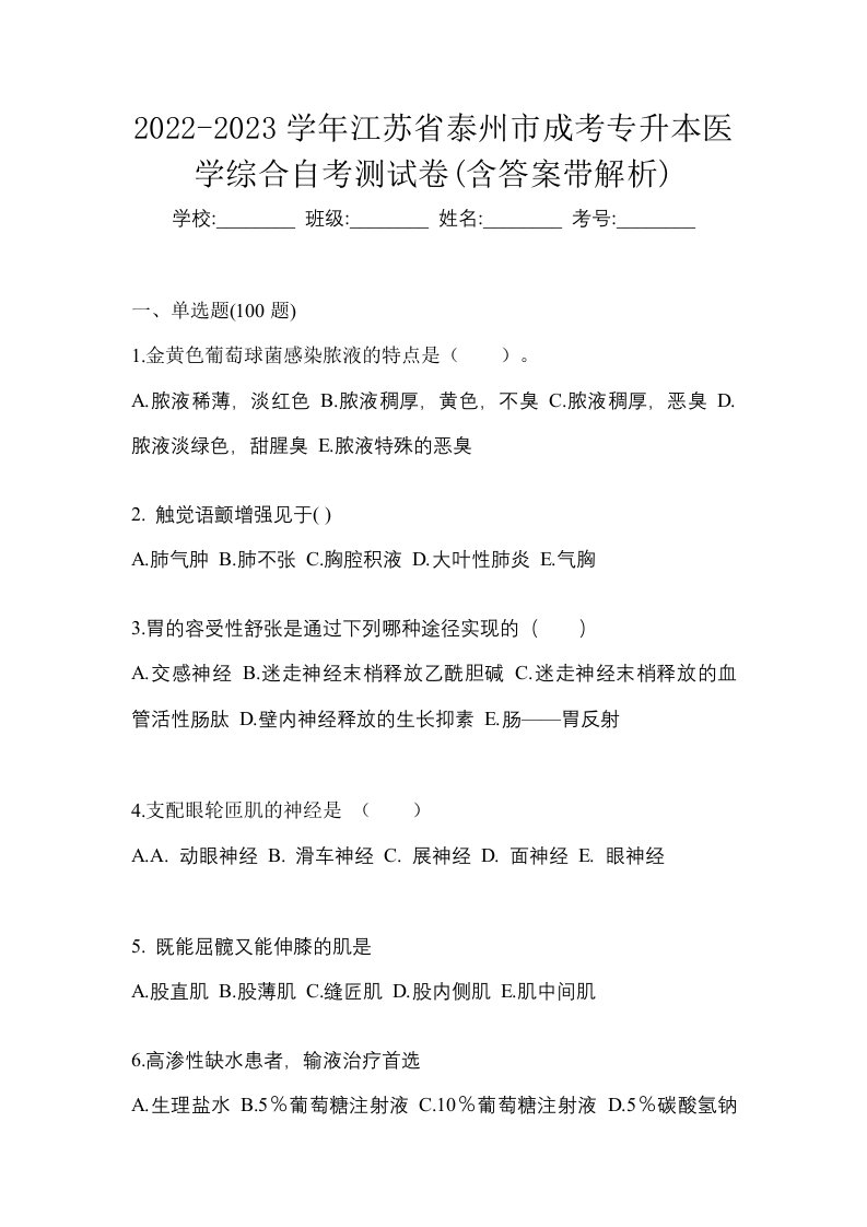 2022-2023学年江苏省泰州市成考专升本医学综合自考测试卷含答案带解析