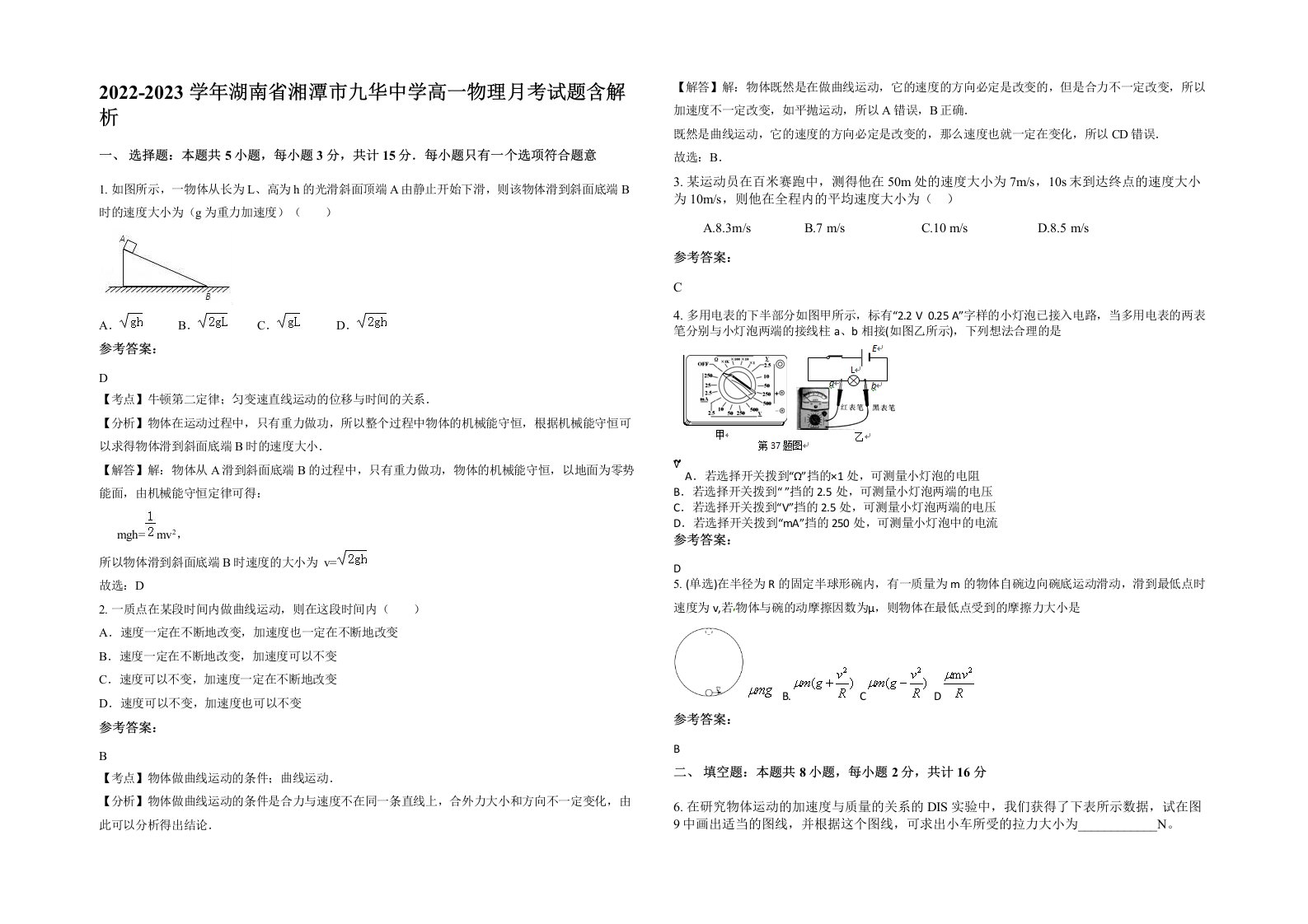 2022-2023学年湖南省湘潭市九华中学高一物理月考试题含解析