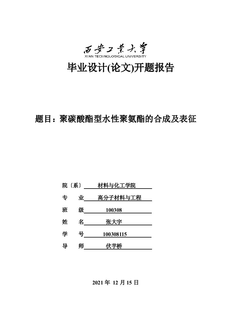 高分子材料工程毕业论文开题报告聚碳酸酯型水性聚氨酯的合成及表征