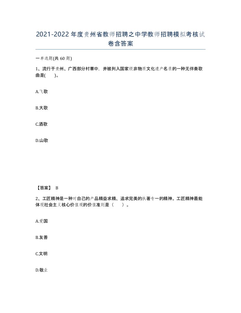 2021-2022年度贵州省教师招聘之中学教师招聘模拟考核试卷含答案