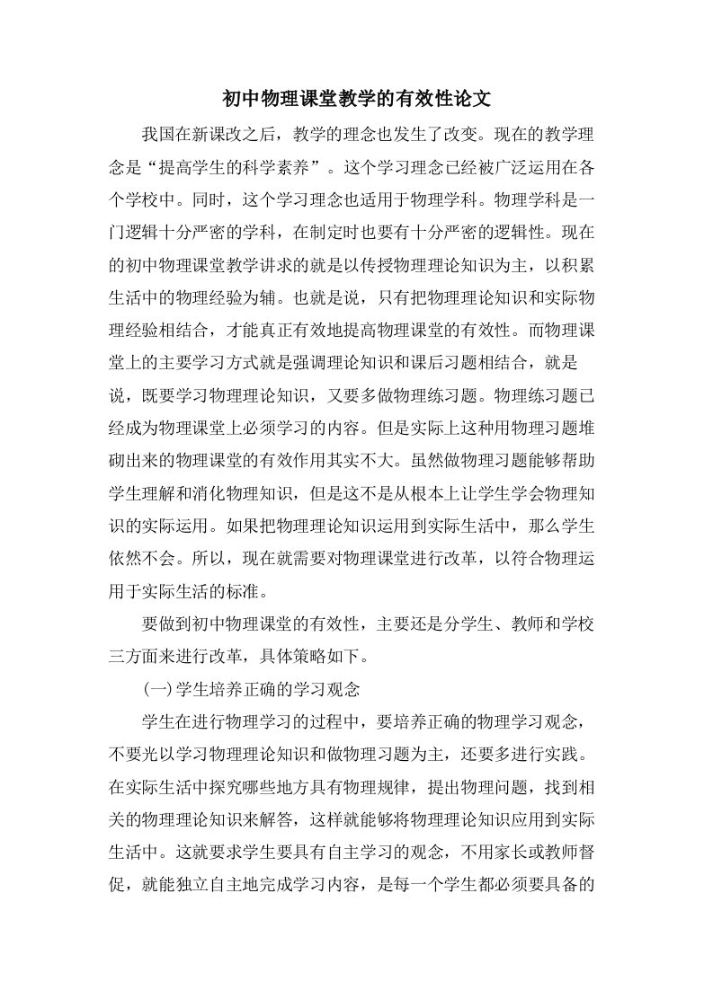 初中物理课堂教学的有效性论文