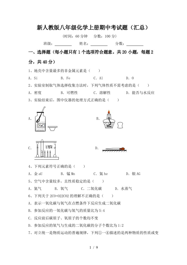 新人教版八年级化学上册期中考试题汇总