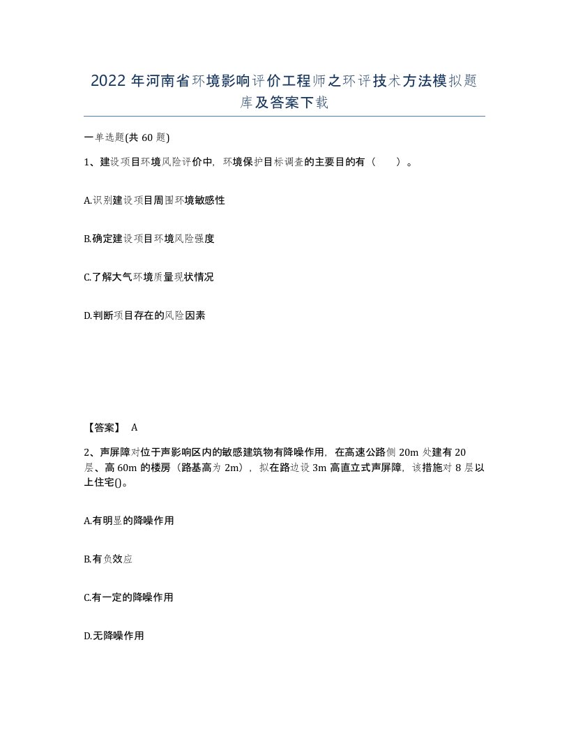 2022年河南省环境影响评价工程师之环评技术方法模拟题库及答案