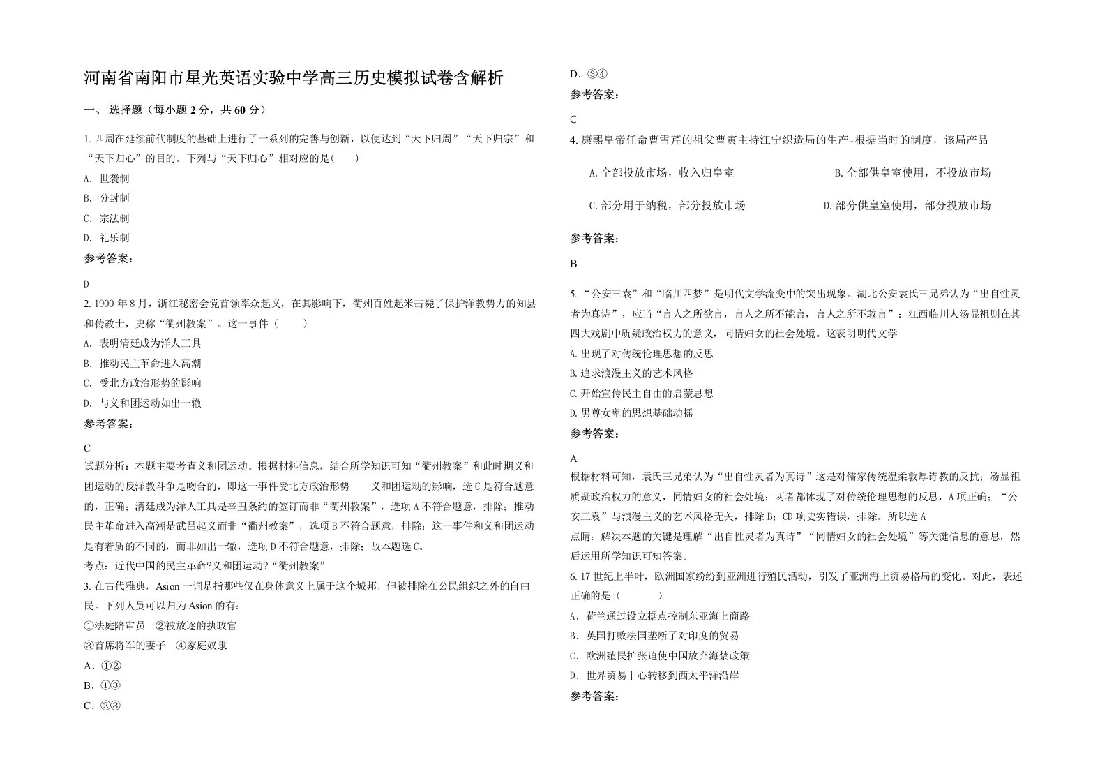 河南省南阳市星光英语实验中学高三历史模拟试卷含解析