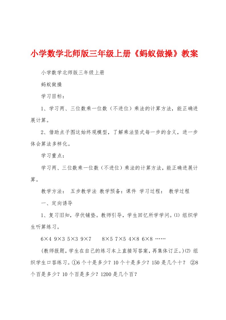 小学数学北师版三年级上册《蚂蚁做操》教案