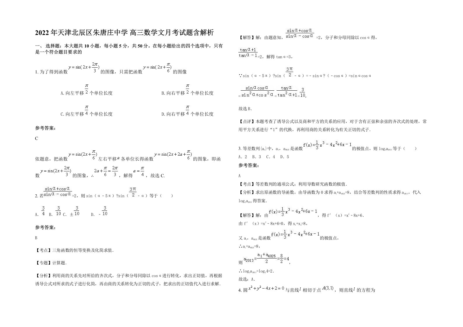 2022年天津北辰区朱唐庄中学高三数学文月考试题含解析