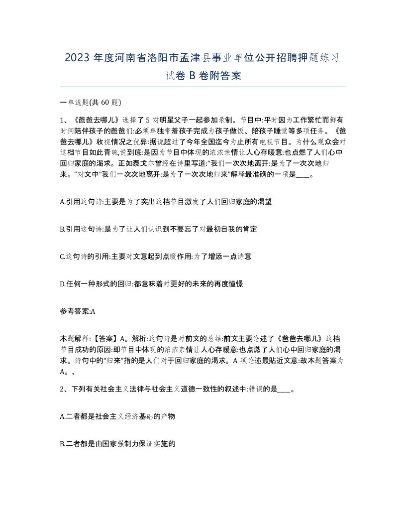 2023年度河南省洛阳市孟津县事业单位公开招聘押题练习试卷B卷附答案