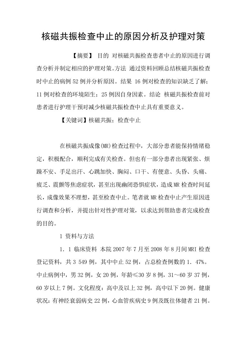 核磁共振检查中止的原因分析及护理对策