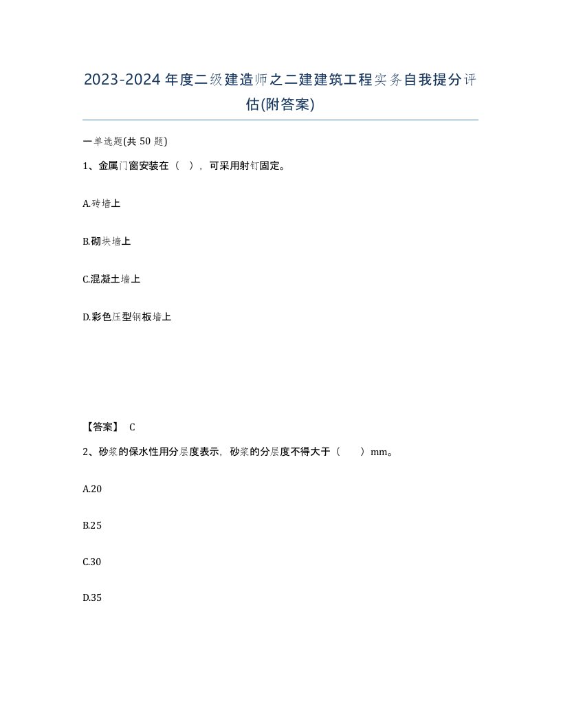 20232024年度二级建造师之二建建筑工程实务自我提分评估附答案