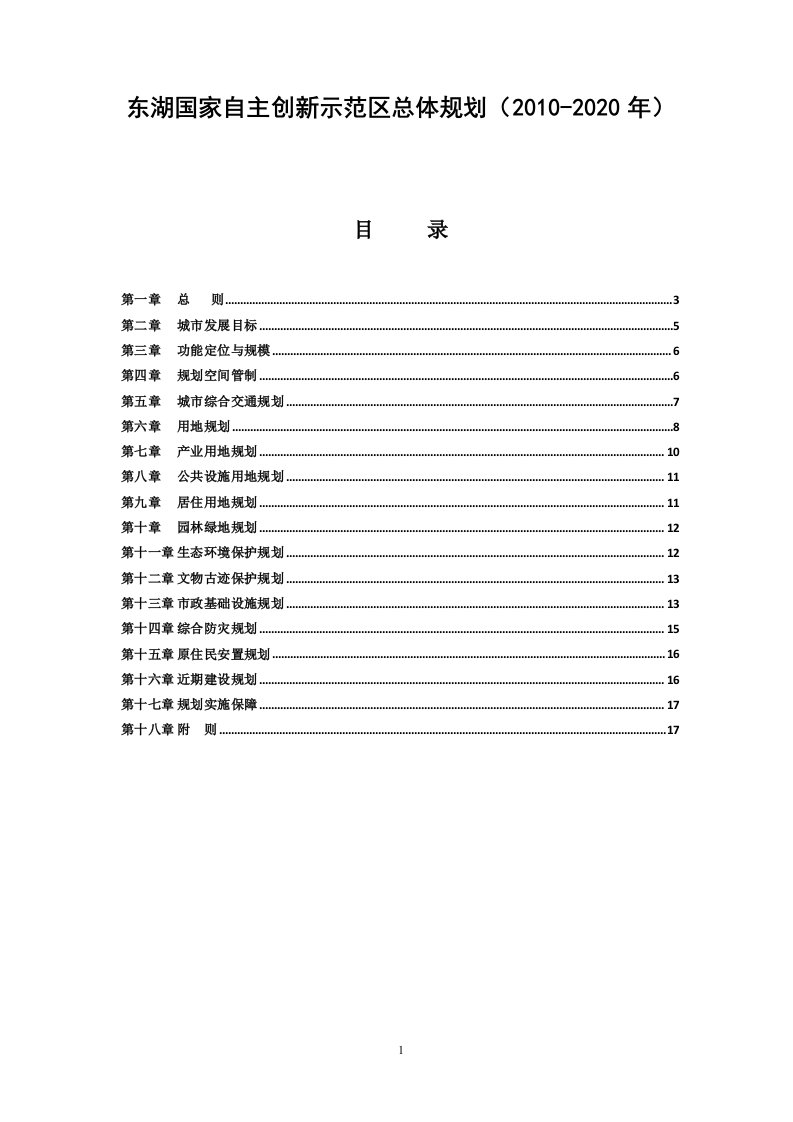 东湖国家自主创新示范区总体规划文本-武汉东湖新技术开发区