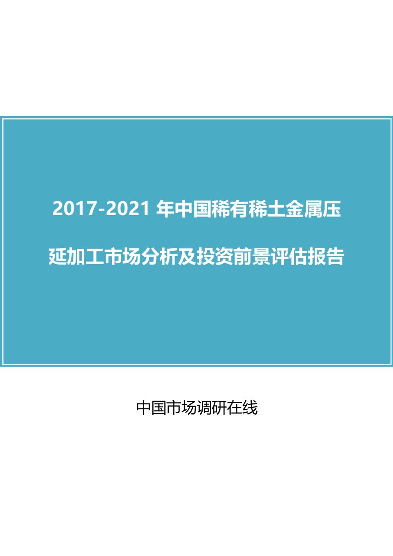 中国稀有稀土金属压延加工市场分析报告目录