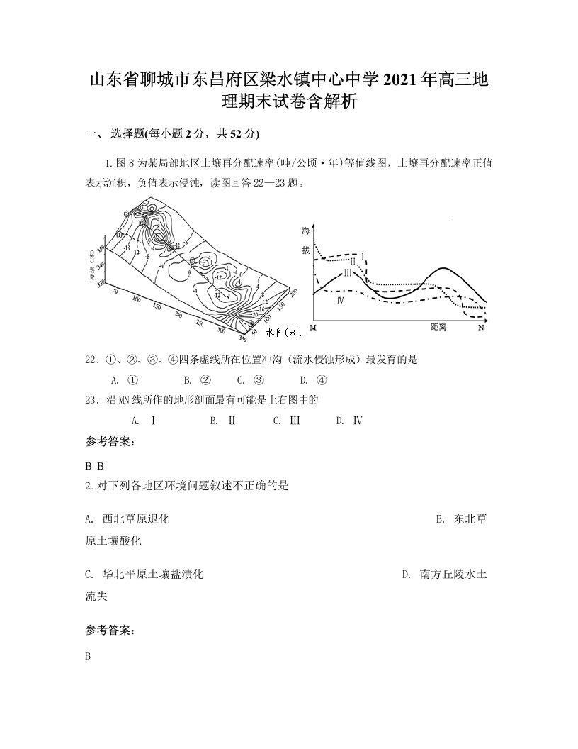 山东省聊城市东昌府区梁水镇中心中学2021年高三地理期末试卷含解析