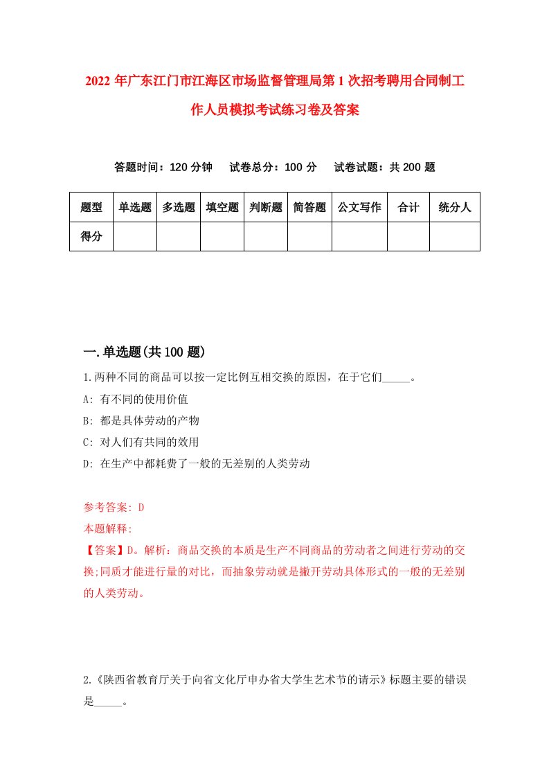 2022年广东江门市江海区市场监督管理局第1次招考聘用合同制工作人员模拟考试练习卷及答案第5期