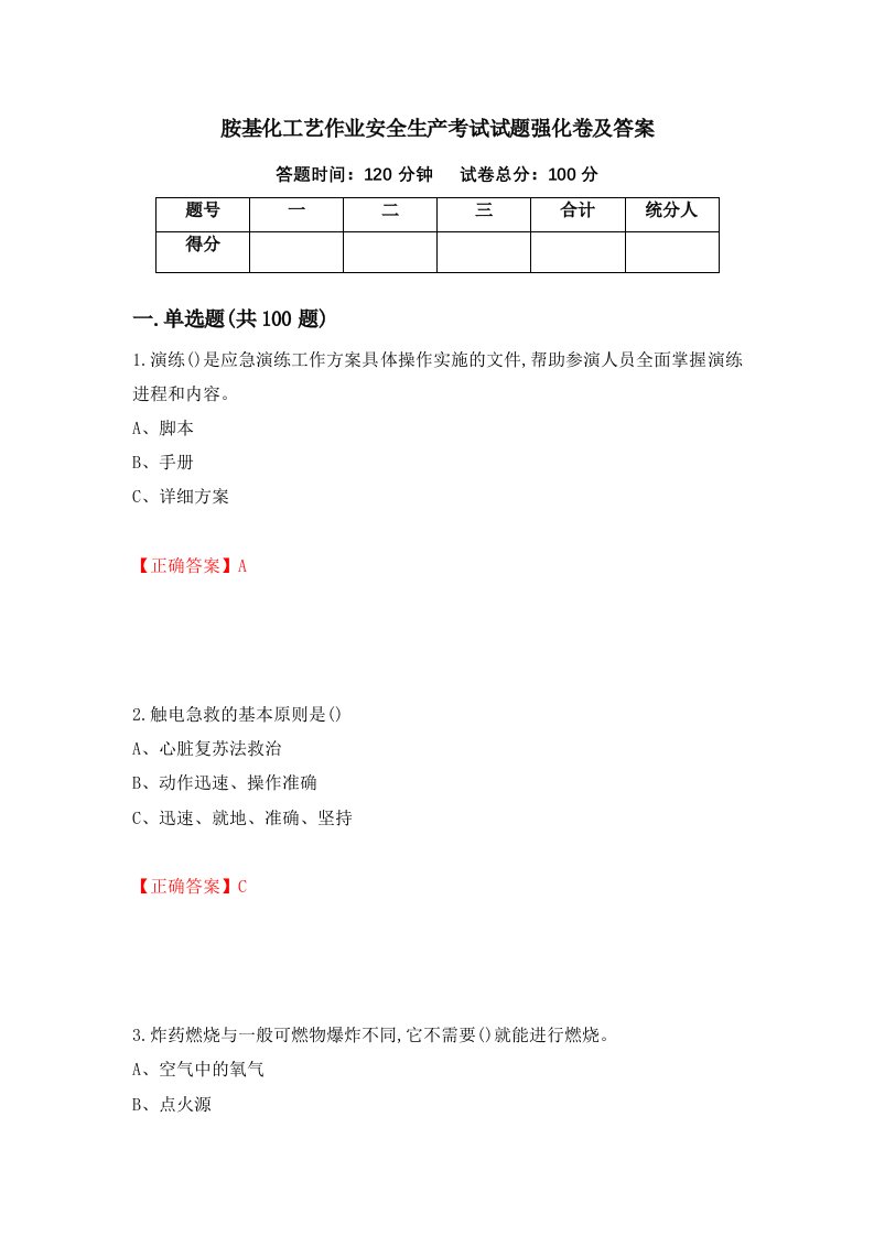 胺基化工艺作业安全生产考试试题强化卷及答案47