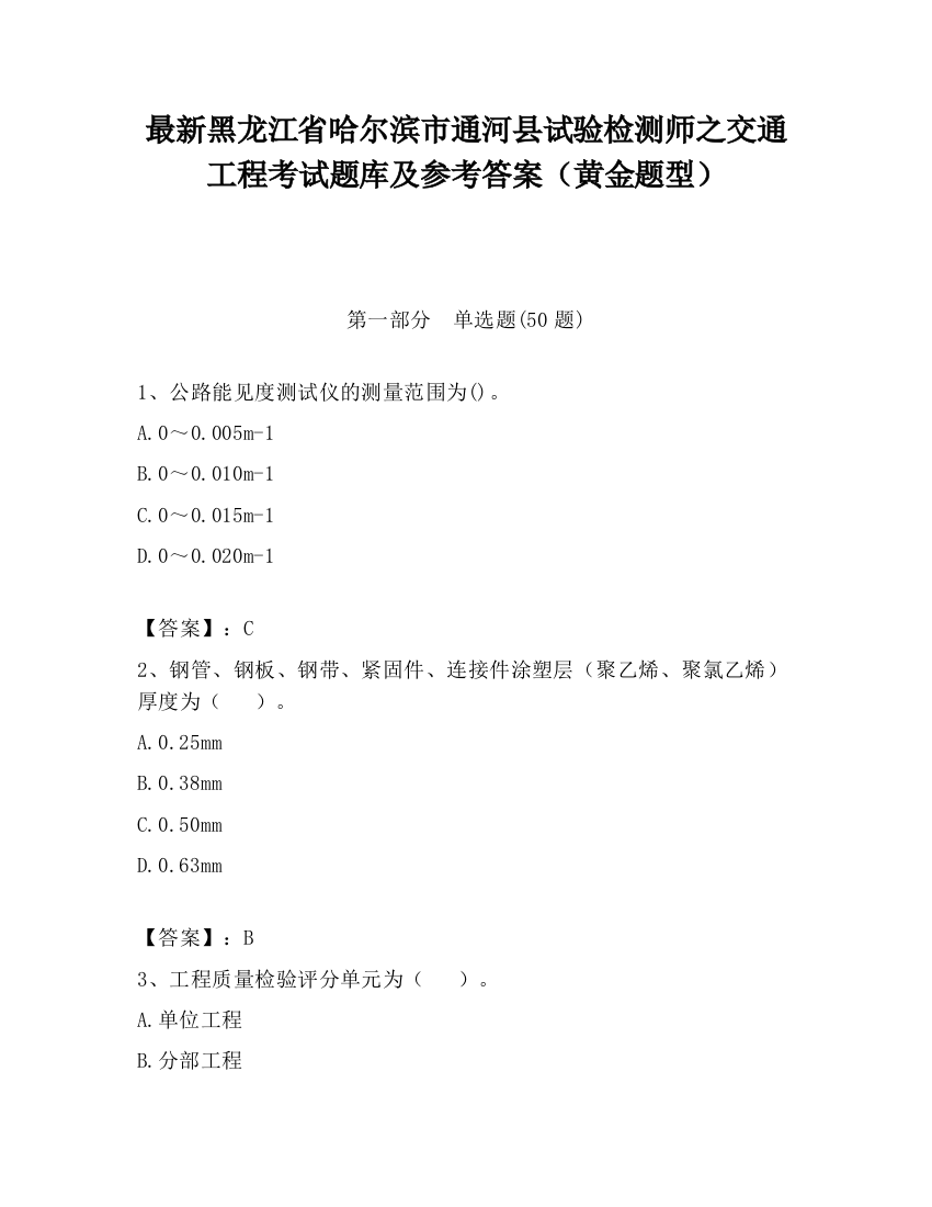 最新黑龙江省哈尔滨市通河县试验检测师之交通工程考试题库及参考答案（黄金题型）