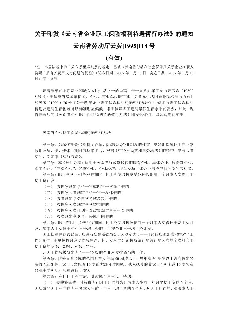 《云南省企业职工保险福利待遇暂行办法》