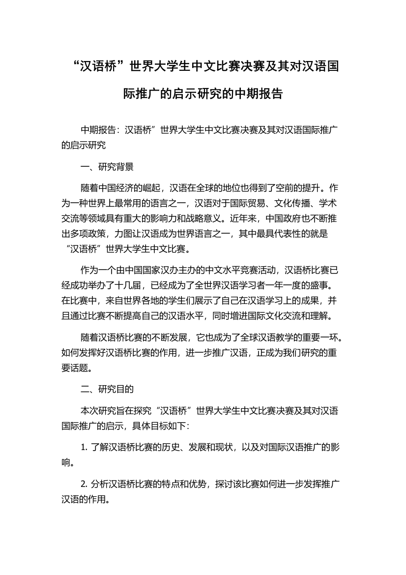 “汉语桥”世界大学生中文比赛决赛及其对汉语国际推广的启示研究的中期报告