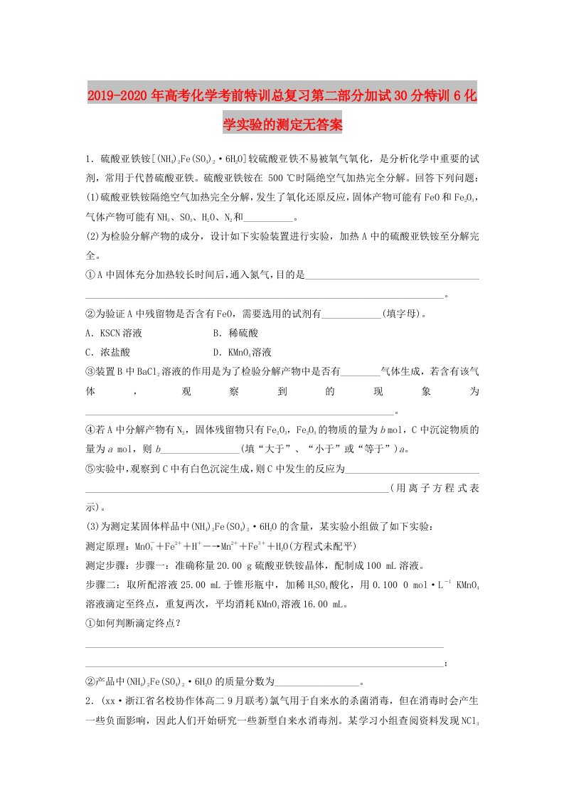 2019-2020年高考化学考前特训总复习第二部分加试30分特训6化学实验的测定无答案