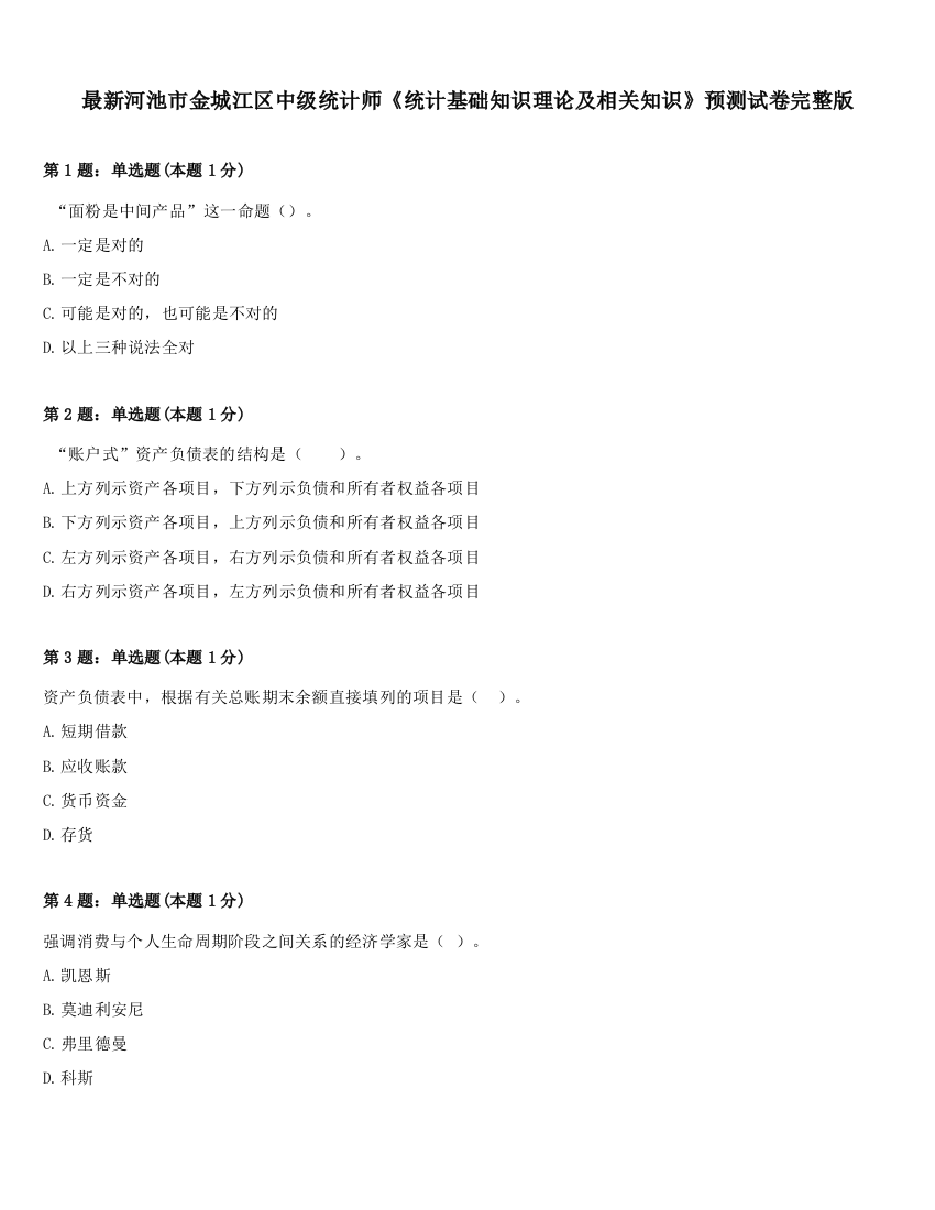 最新河池市金城江区中级统计师《统计基础知识理论及相关知识》预测试卷完整版