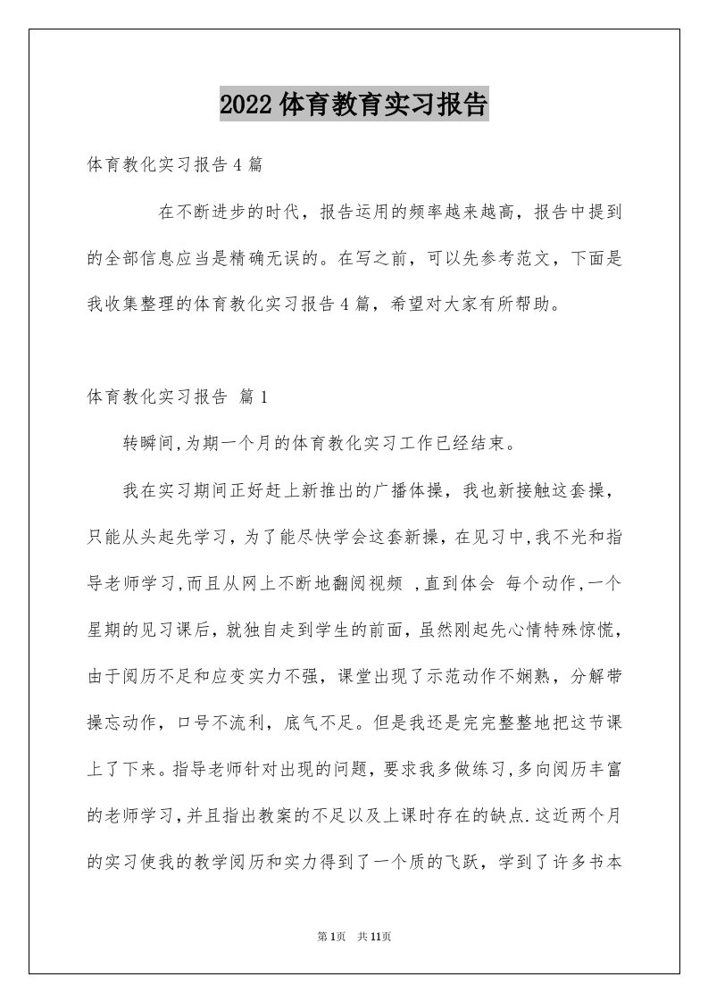 2022体育教育实习报告