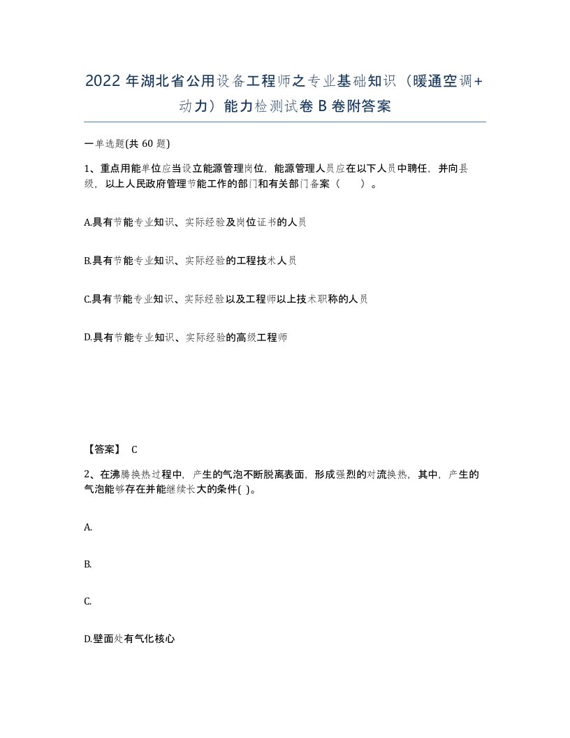 2022年湖北省公用设备工程师之专业基础知识暖通空调动力能力检测试卷B卷附答案