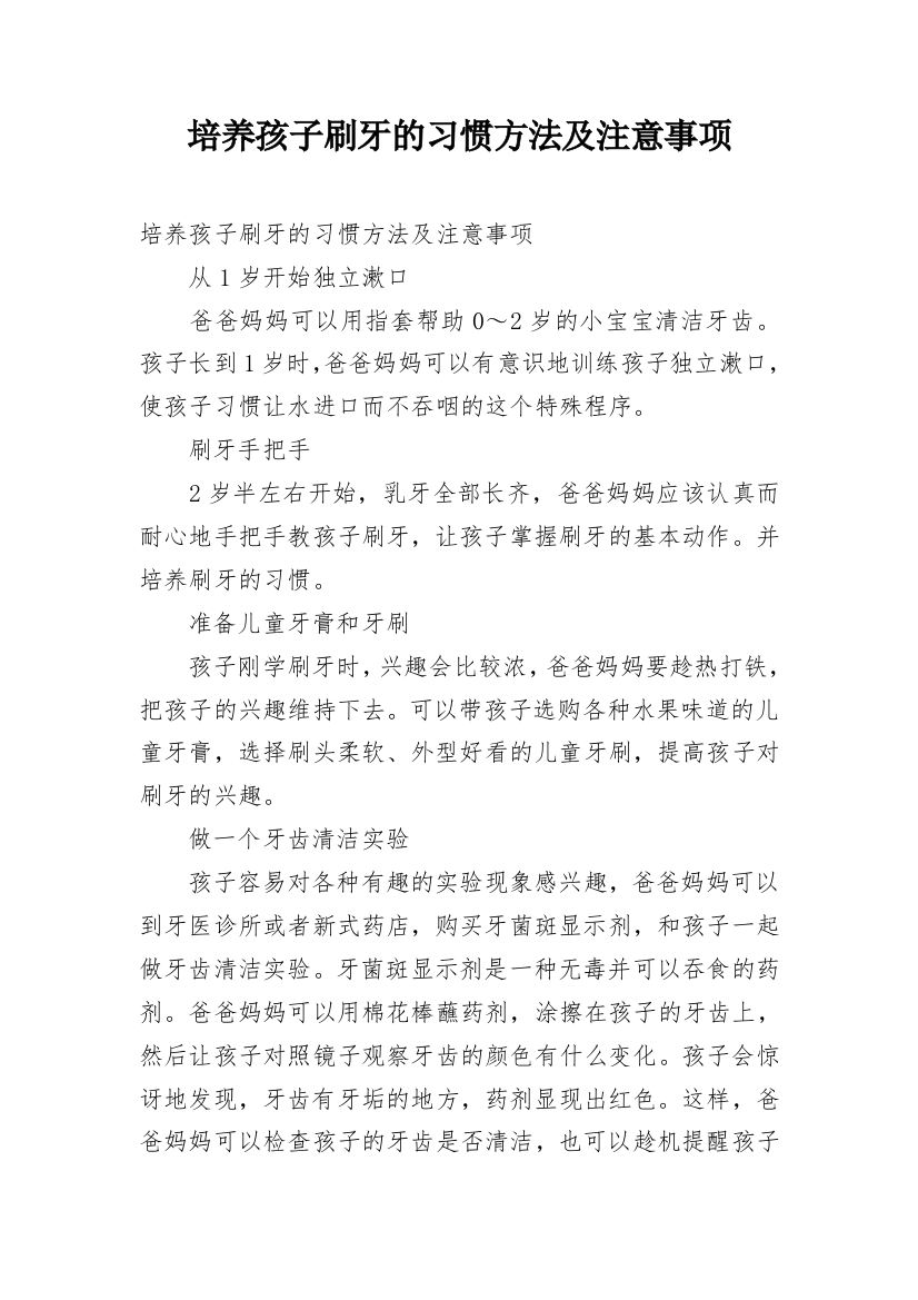 培养孩子刷牙的习惯方法及注意事项