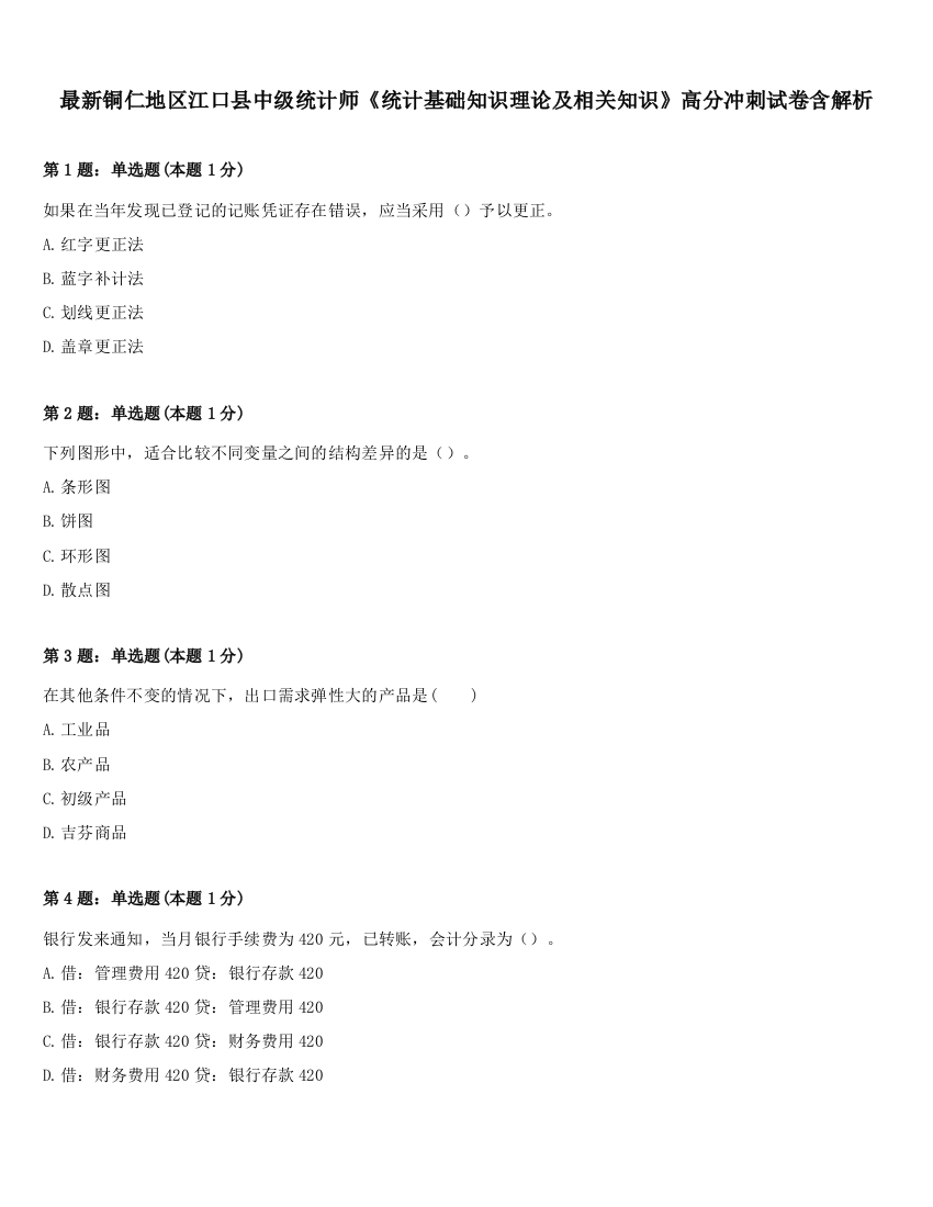 最新铜仁地区江口县中级统计师《统计基础知识理论及相关知识》高分冲刺试卷含解析