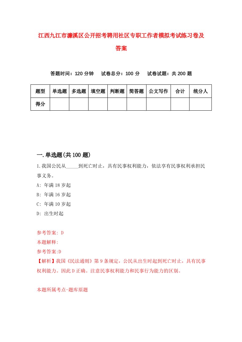 江西九江市濂溪区公开招考聘用社区专职工作者模拟考试练习卷及答案第5期