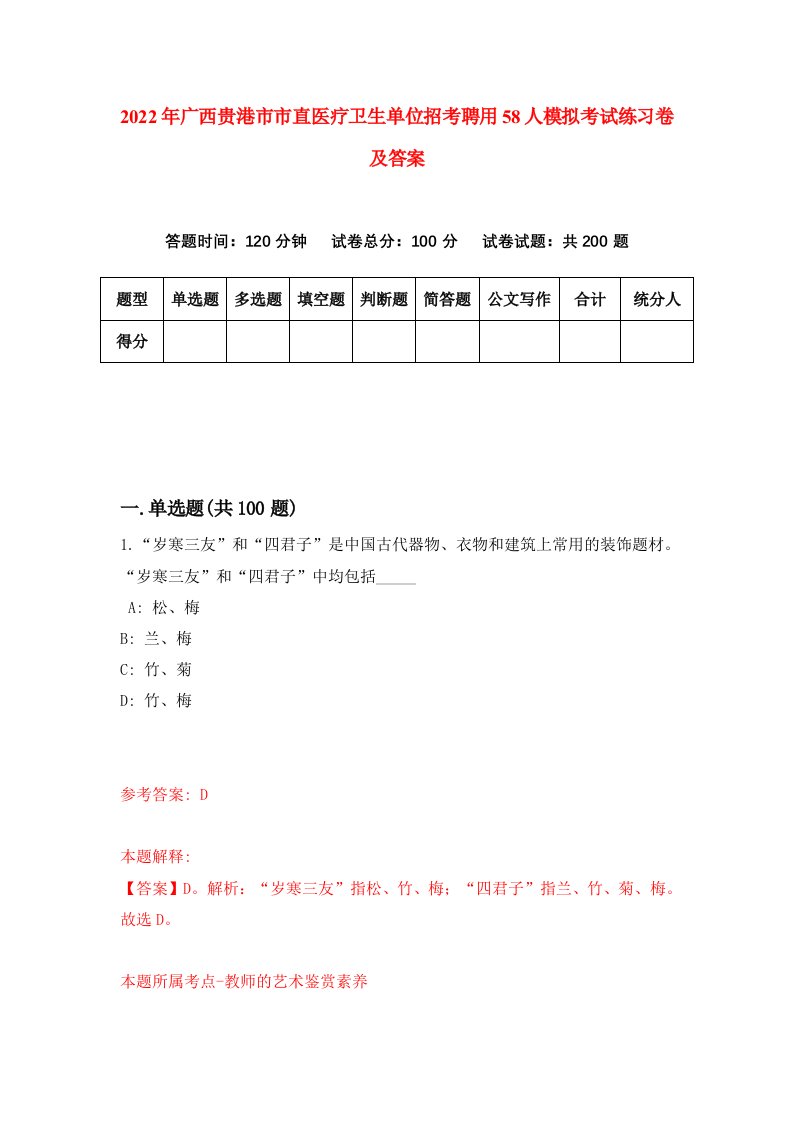 2022年广西贵港市市直医疗卫生单位招考聘用58人模拟考试练习卷及答案第6次