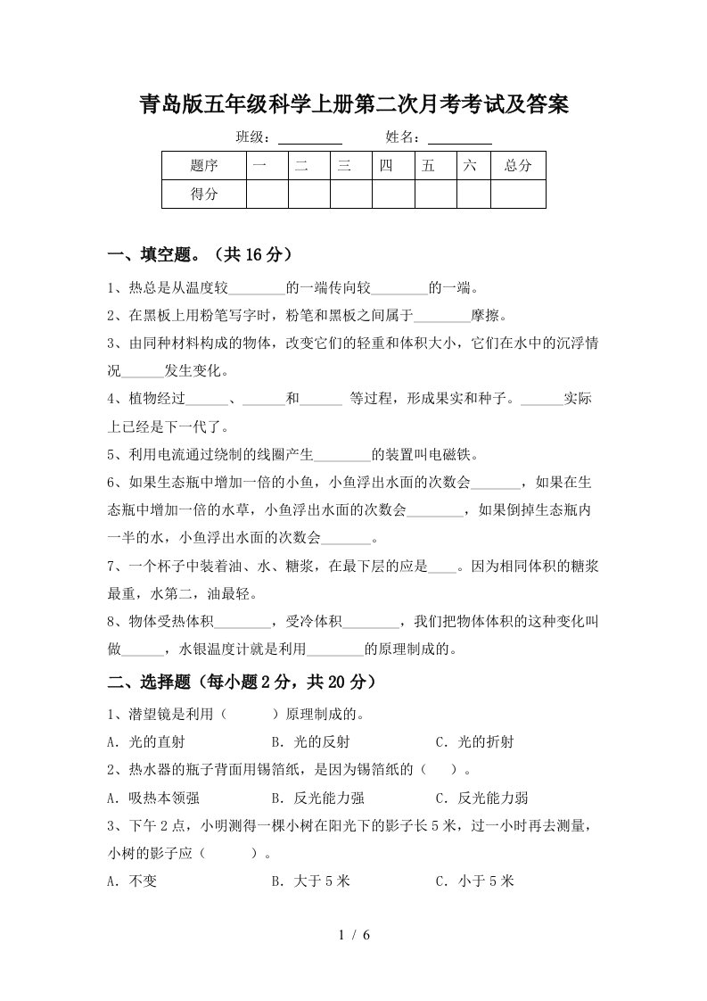 青岛版五年级科学上册第二次月考考试及答案