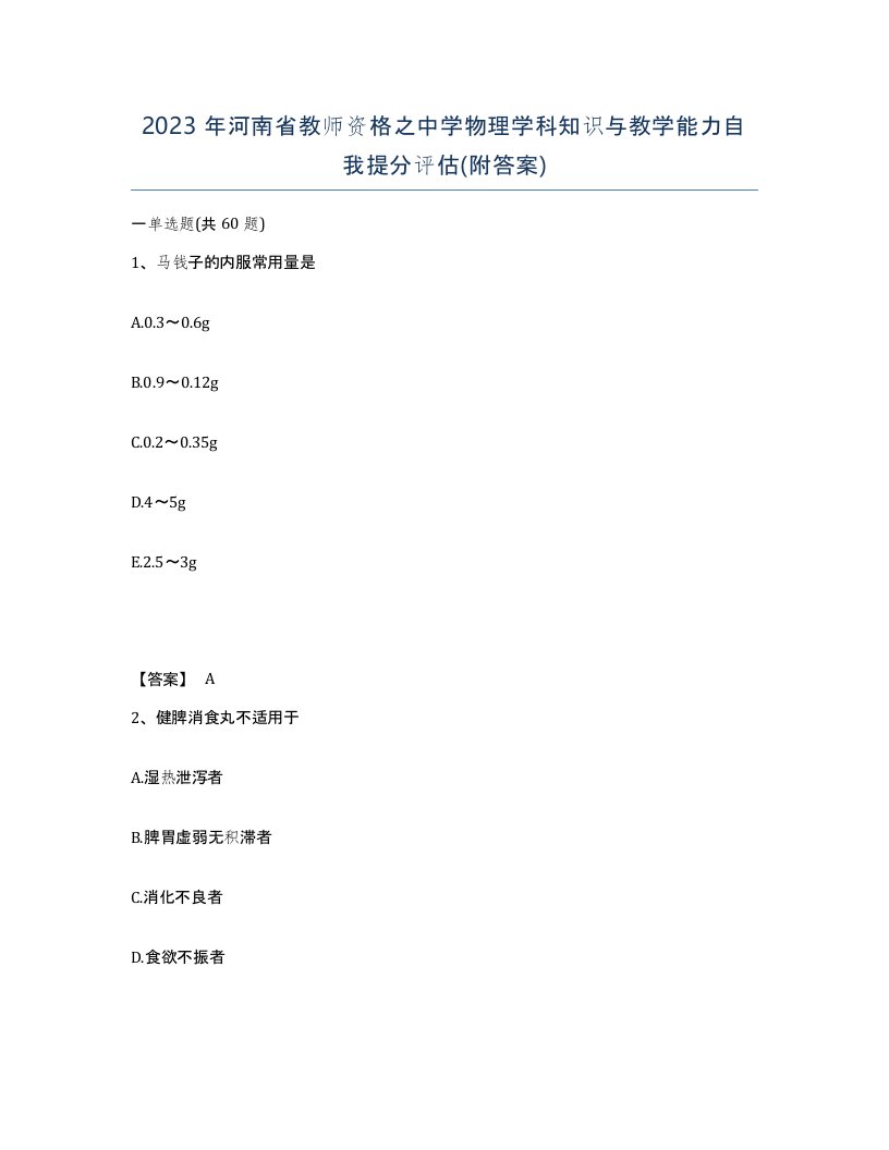 2023年河南省教师资格之中学物理学科知识与教学能力自我提分评估附答案