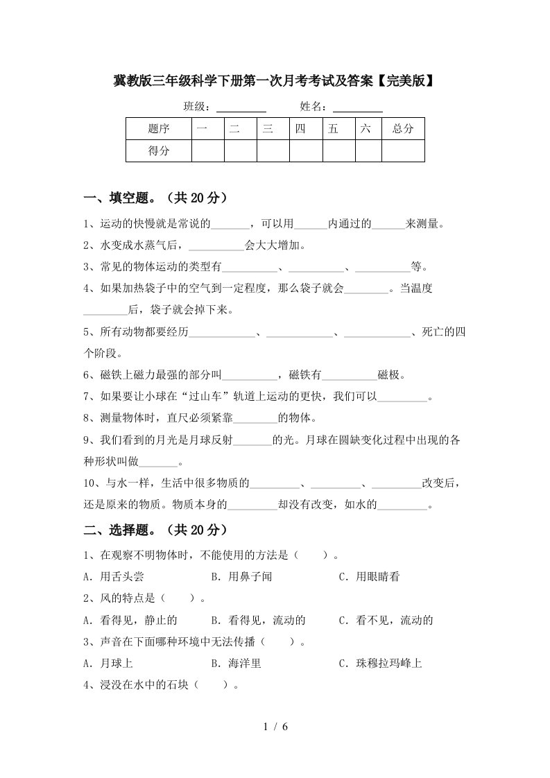 冀教版三年级科学下册第一次月考考试及答案完美版