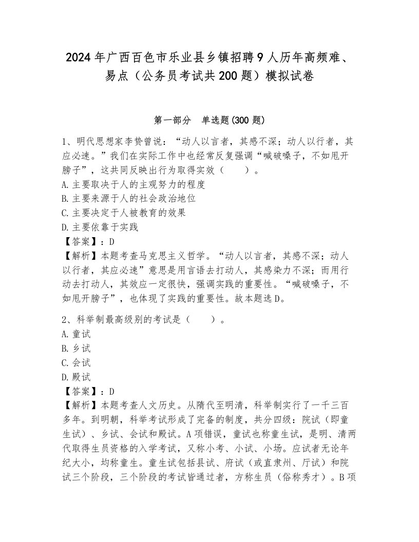 2024年广西百色市乐业县乡镇招聘9人历年高频难、易点（公务员考试共200题）模拟试卷附答案（培优）