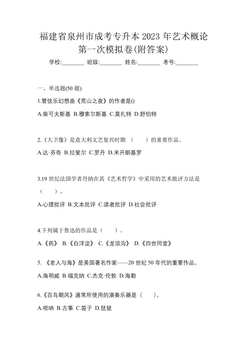 福建省泉州市成考专升本2023年艺术概论第一次模拟卷附答案