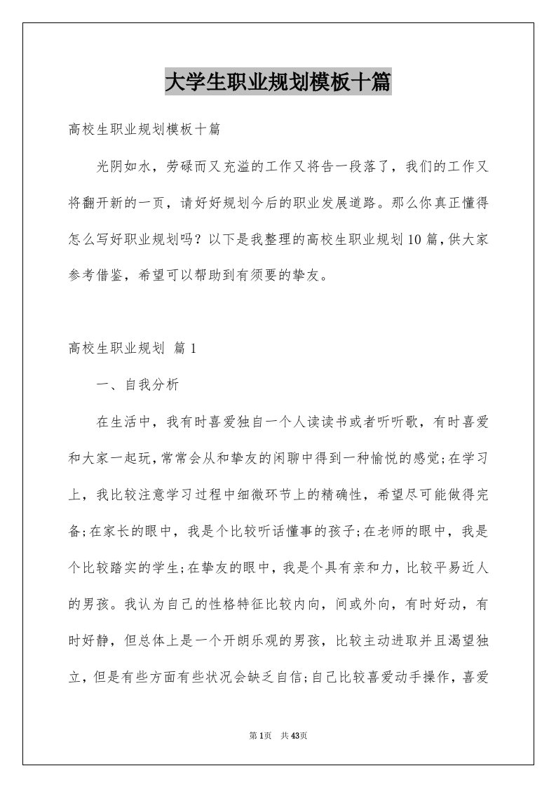 大学生职业规划模板十篇例文