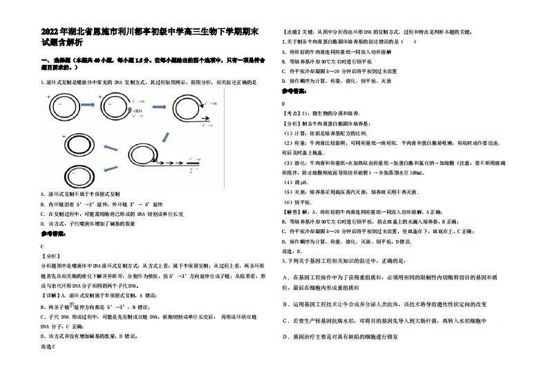 2022年湖北省恩施市利川都亭初级中学高三生物下学期期末试题含解析