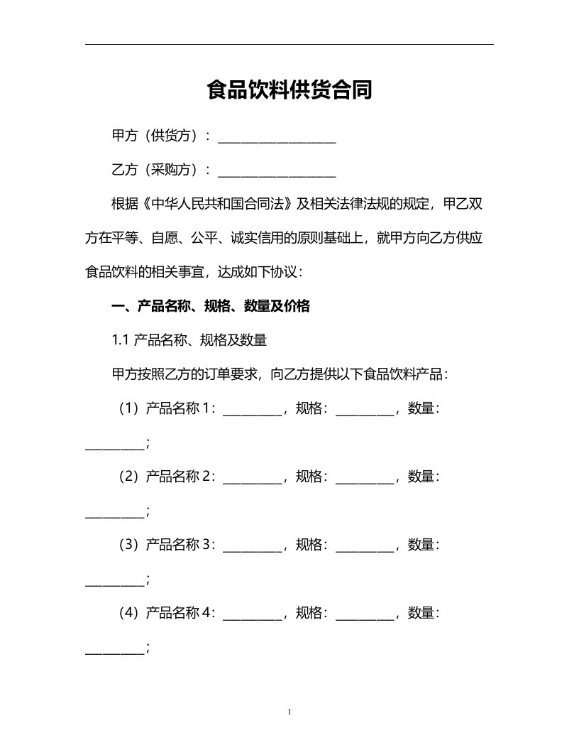 食品饮料供货合同