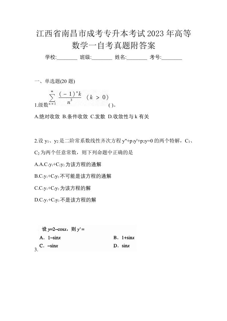 江西省南昌市成考专升本考试2023年高等数学一自考真题附答案