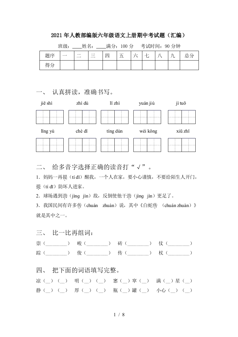 2021年人教部编版六年级语文上册期中考试题(汇编)