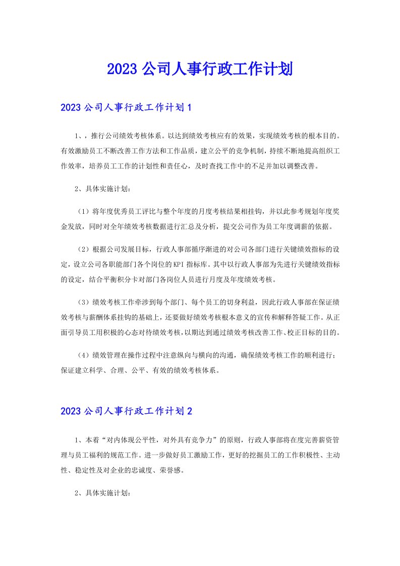 2023公司人事行政工作计划