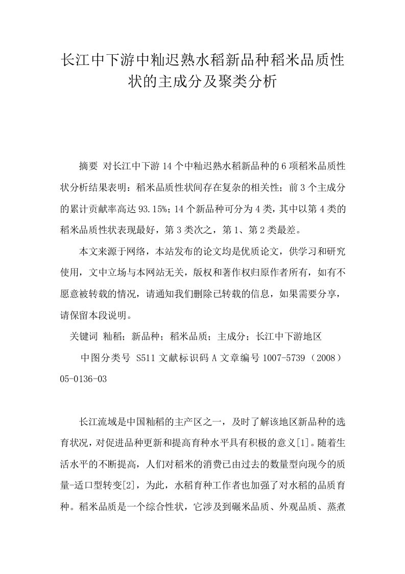 长江中下游中籼迟熟水稻新品种稻米品质性状的主成分及聚类分析